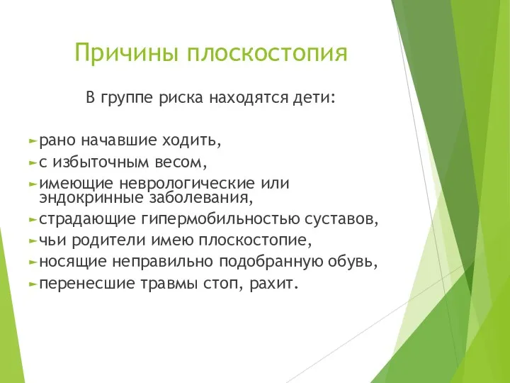 Причины плоскостопия В группе риска находятся дети: рано начавшие ходить,