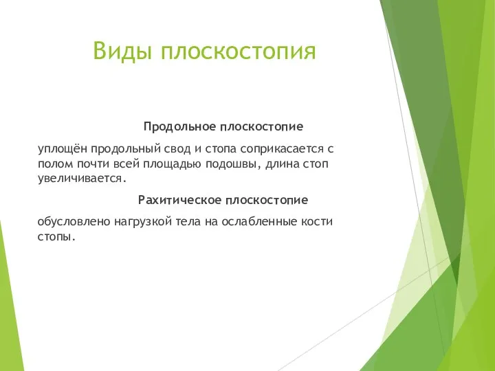 Виды плоскостопия Продольное плоскостопие уплощён продольный свод и стопа соприкасается