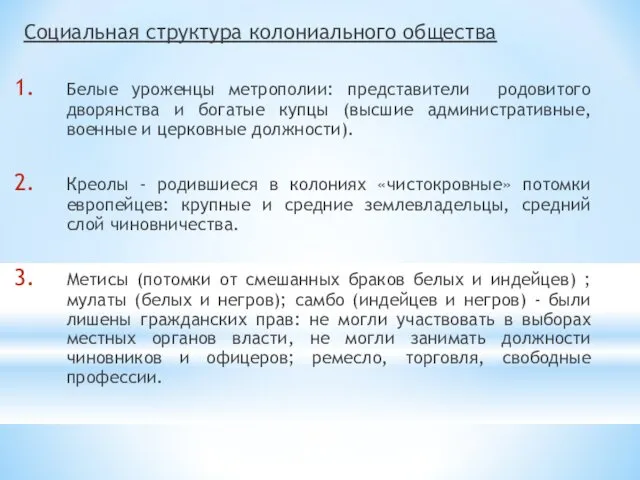 Социальная структура колониального общества Белые уроженцы метрополии: представители родовитого дворянства и богатые купцы