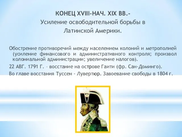 КОНЕЦ XVIII-НАЧ. XIX ВВ.- Усиление освободительной борьбы в Латинской Америки. Обострение противоречий между