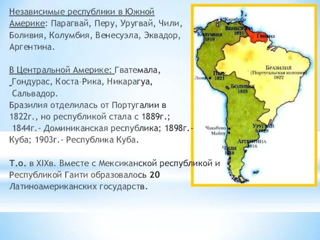 Независимые республики в Южной Америке: Парагвай, Перу, Уругвай, Чили, Боливия, Колумбия, Венесуэла, Эквадор,