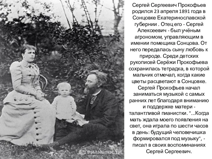 Сергей Сергеевич Прокофьев родился 23 апреля 1891 года в Сонцовке