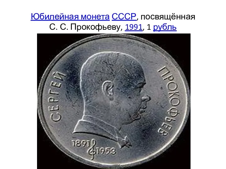 Юбилейная монета СССР, посвящённая С. С. Прокофьеву, 1991, 1 рубль
