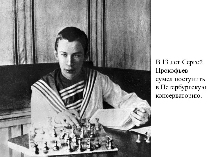 В 13 лет Сергей Прокофьев сумел поступить в Петербургскую консерваторию.
