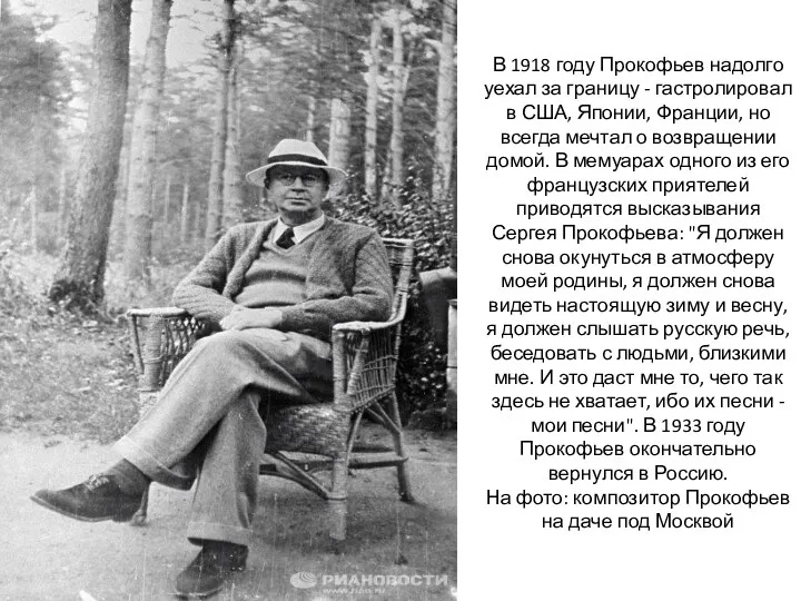 В 1918 году Прокофьев надолго уехал за границу - гастролировал