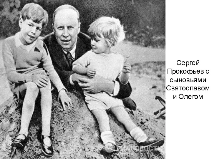 Сергей Прокофьев с сыновьями Святославом и Олегом