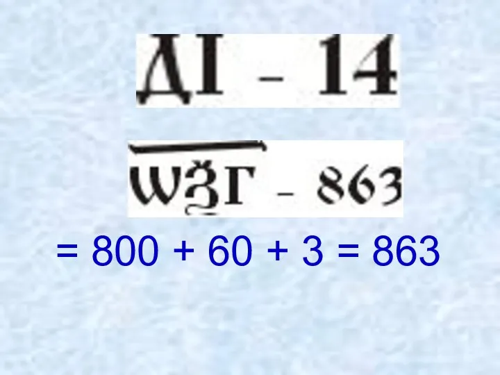 = 800 + 60 + 3 = 863