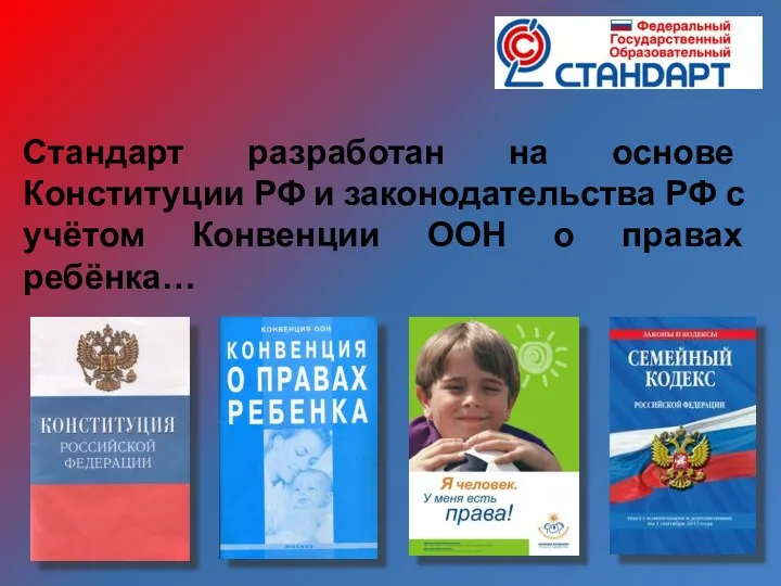 Стандарт разработан на основе Конституции РФ и законодательства РФ с учётом Конвенции ООН о правах ребёнка…