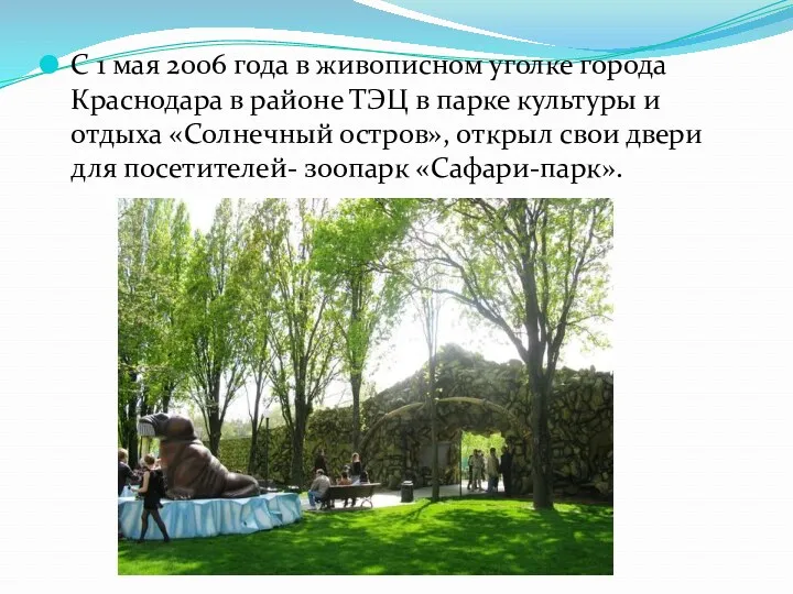 С 1 мая 2006 года в живописном уголке города Краснодара в районе ТЭЦ