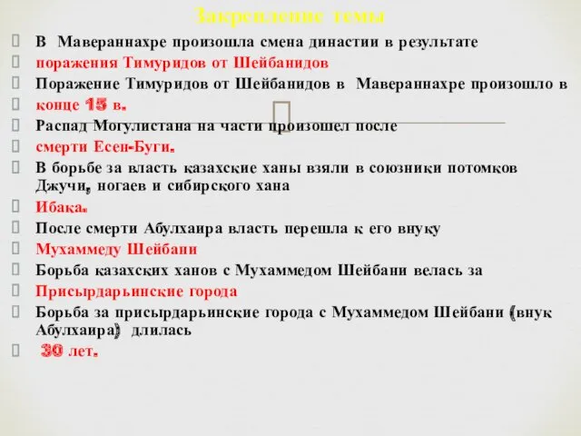 В Мавераннахре произошла смена династии в результате поражения Тимуридов от Шейбанидов Поражение Тимуридов