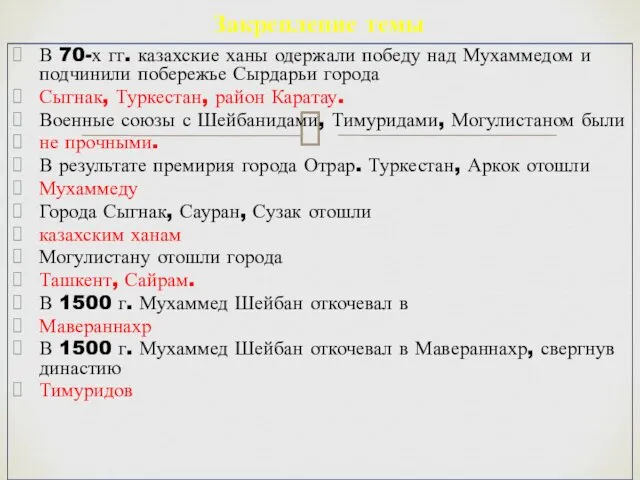 В 70-х гг. казахские ханы одержали победу над Мухаммедом и