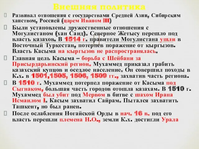 Развивал отношения с государствами Средней Азии, Сибирским ханством, Россией (царем