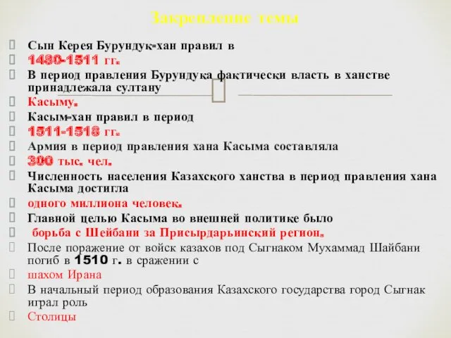 Закрепление темы Сын Керея Бурундук-хан правил в 1480-1511 гг. В период правления Бурундука