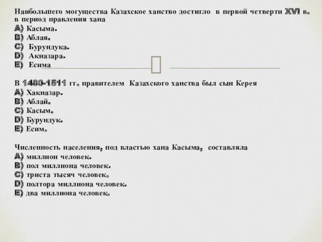 Наибольшего могущества Казахское ханство достигло в первой четверти XVI в. в период правления