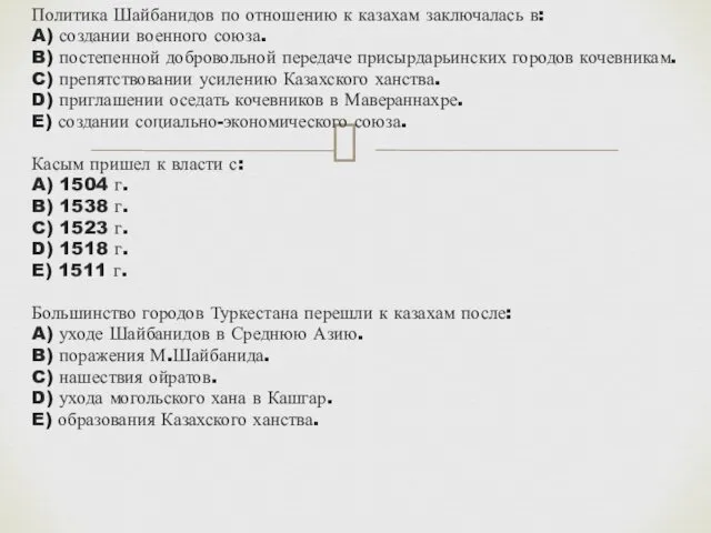 Политика Шайбанидов по отношению к казахам заключалась в: A) создании военного союза. B)