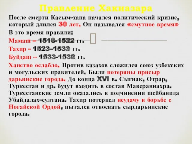 После смерти Касым-хана начался политический кризис, который длился 30 лет.