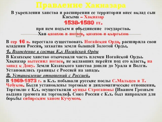 В укреплении ханства и расширении ее территории внес вклад сын Касыма – Хакназар