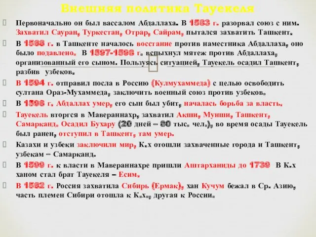 Первоначально он был вассалом Абдаллаха. В 1583 г. разорвал союз