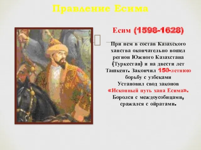 Правление Есима Есим (1598-1628) При нем в состав Казахского ханства окончательно вошел регион