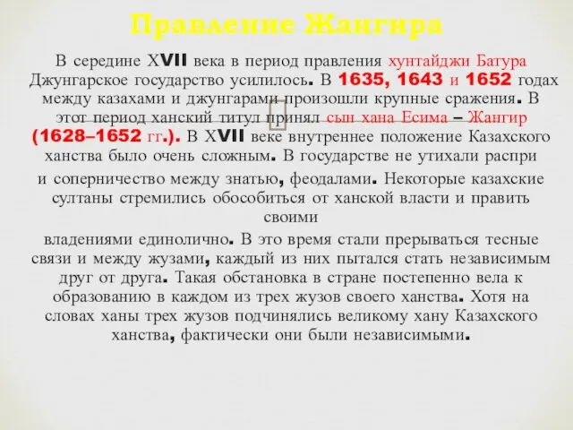 В середине ХVII века в период правления хунтайджи Батура Джунгарское