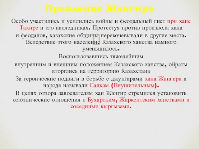 Особо участились и усилились войны и феодальный гнет при хане Тахире и его