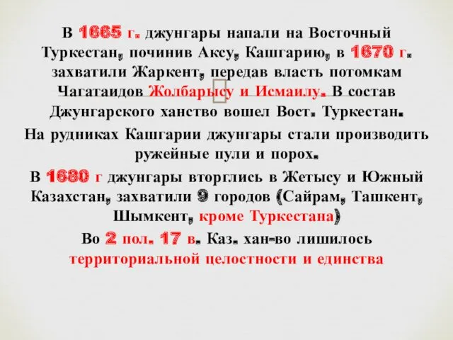 В 1665 г. джунгары напали на Восточный Туркестан, починив Аксу, Кашгарию, в 1670