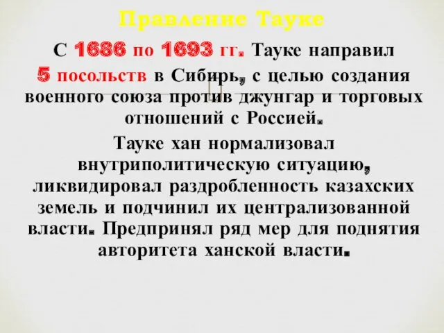 С 1686 по 1693 гг. Тауке направил 5 посольств в Сибирь, с целью