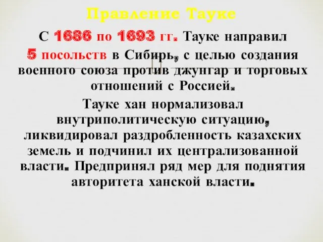 С 1686 по 1693 гг. Тауке направил 5 посольств в