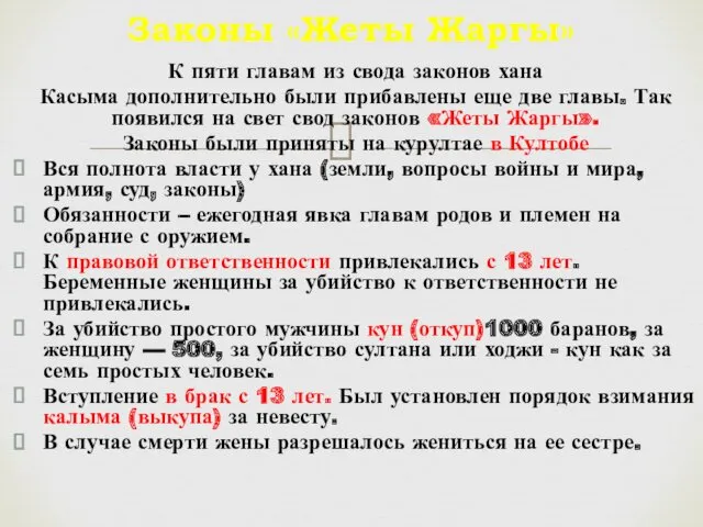 К пяти главам из свода законов хана Касыма дополнительно были