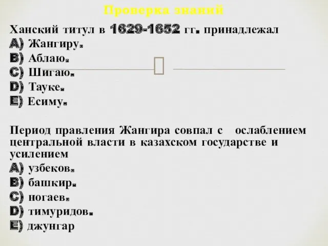 Ханский титул в 1629-1652 гг. принадлежал A) Жангиру. B) Аблаю.