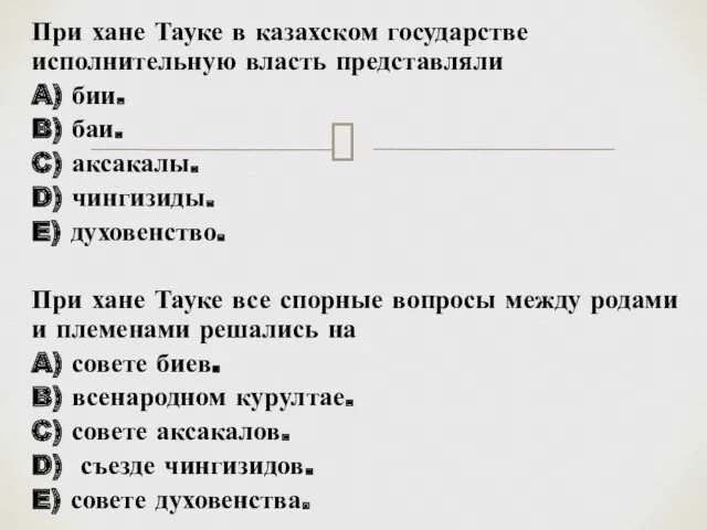 При хане Тауке в казахском государстве исполнительную власть представляли A) бии. B) баи.