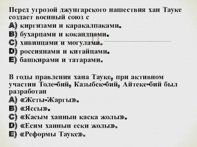 Перед угрозой джунгарского нашествия хан Тауке создает военный союз с A) киргизами и