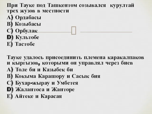 При Тауке под Ташкентом созывался курултай трех жузов в местности А) Ордабасы В)