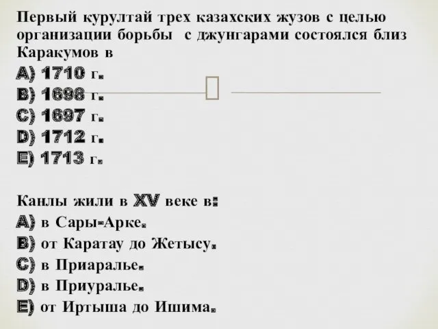 Первый курултай трех казахских жузов с целью организации борьбы с джунгарами состоялся близ