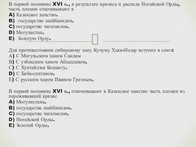 В первой половине XVI в., в результате кризиса и распада Ногайской Орды, часть