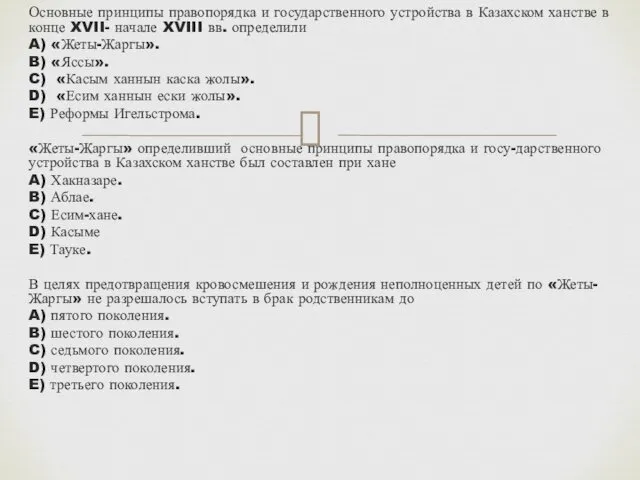 Основные принципы правопорядка и государственного устройства в Казахском ханстве в конце XVII- начале