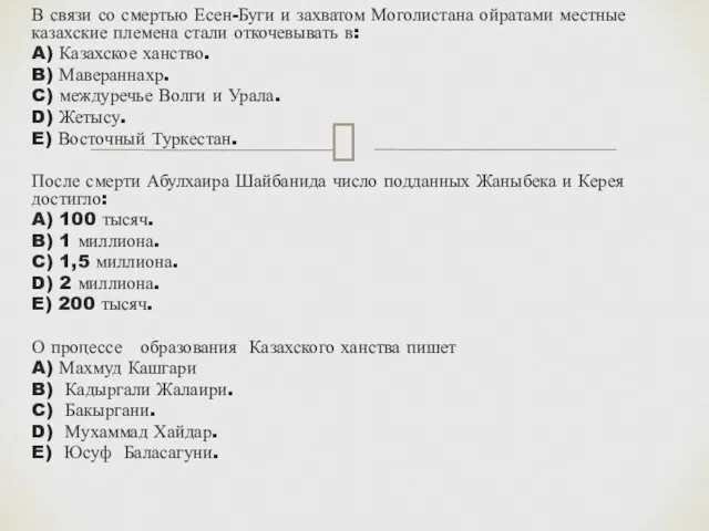 В связи со смертью Есен-Буги и захватом Моголистана ойратами местные