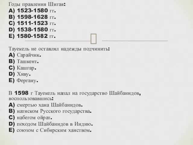 Годы правления Шигая: A) 1523-1580 гг. B) 1598-1628 гг. C)