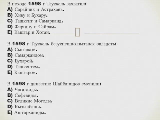 В походе 1598 г Тауекель захватил: A) Сарайчик и Астрахань.