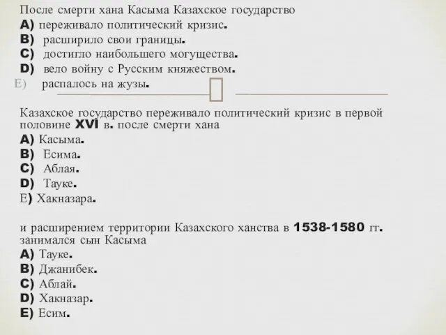 После смерти хана Касыма Казахское государство A) переживало политический кризис. B) расширило свои