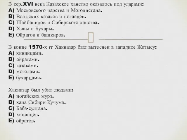 В сер.XVI века Казахское ханство оказалось под ударами: A) Московского царства и Моголистана.