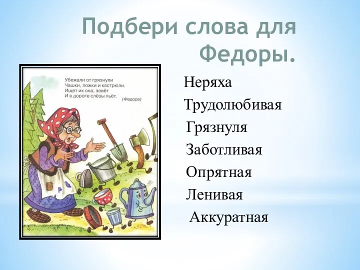 Подбери слова для Федоры. Неряха Трудолюбивая Грязнуля Заботливая Опрятная Ленивая Аккуратная