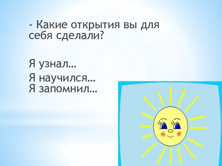 - Какие открытия вы для себя сделали? Я узнал… Я научился… Я запомнил…