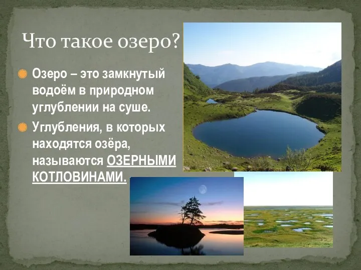 Озеро – это замкнутый водоём в природном углублении на суше.