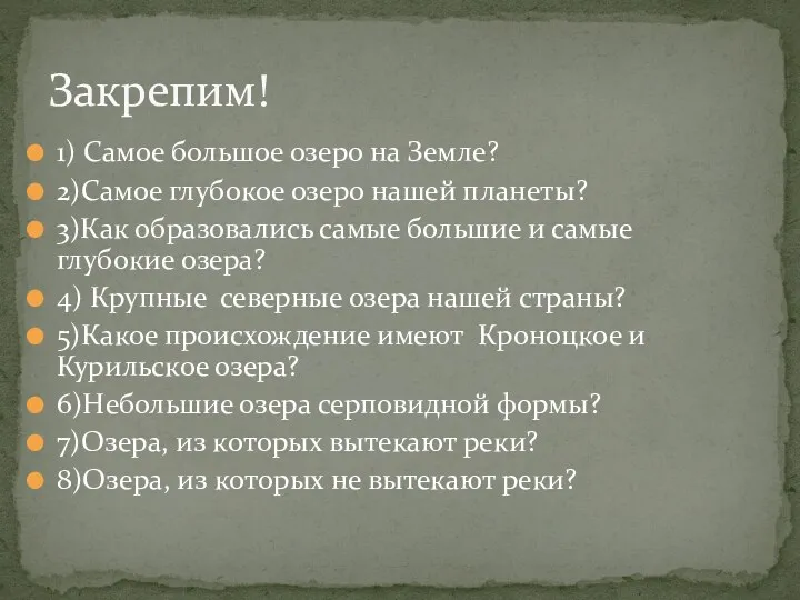 1) Самое большое озеро на Земле? 2)Самое глубокое озеро нашей