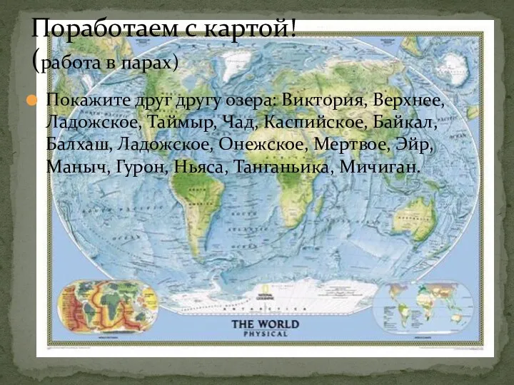 Покажите друг другу озера: Виктория, Верхнее, Ладожское, Таймыр, Чад, Каспийское,