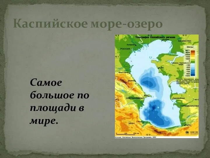 Каспийское море-озеро Самое большое по площади в мире.