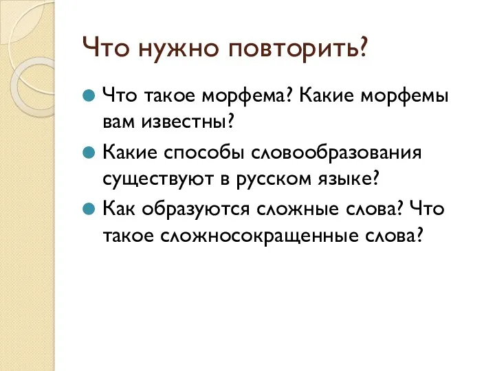 Что нужно повторить? Что такое морфема? Какие морфемы вам известны?