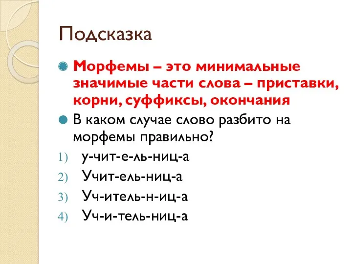 Подсказка Морфемы – это минимальные значимые части слова – приставки,