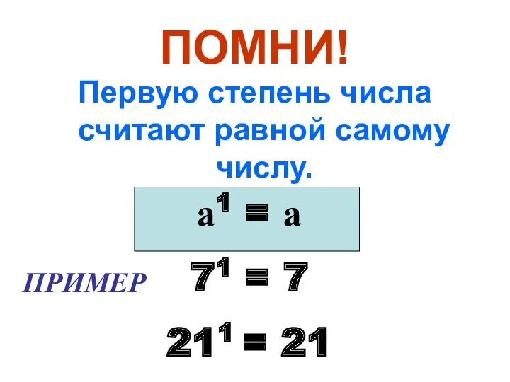 ПОМНИ! Первую степень числа считают равной самому числу. а1 =